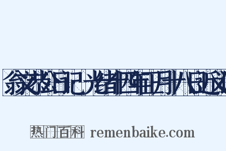 翁文恭公日记·光绪十四年正月十八日近义词是什么意思的图片